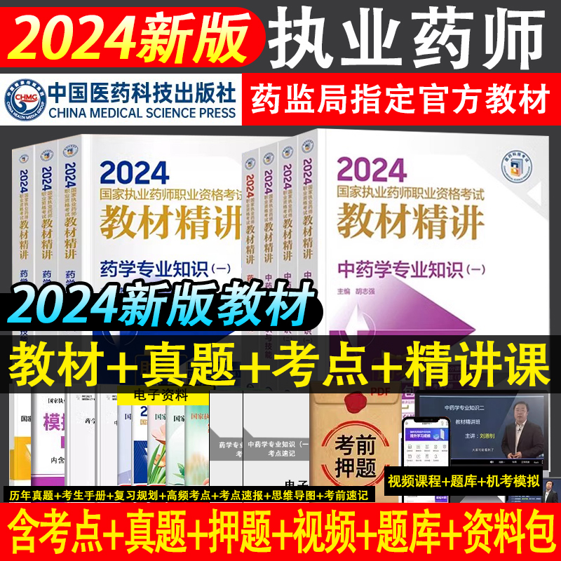 医药科技官方执业药药师2024年教材中药西药历年真题试卷习题集题库职业资格证考试书全套中药师西药师网课鸭题库执业药师专业一二