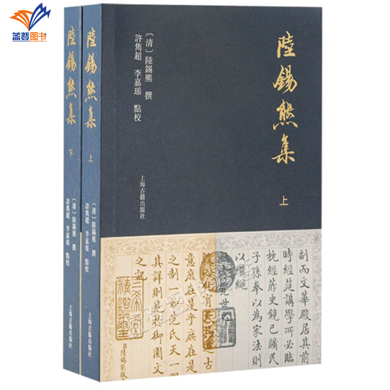 正版包邮陆锡熊集全二册许隽超李嘉瑶点校繁体横排古代文化研究清代四库馆总纂陆锡熊诗文集结集上海古籍出版社中国古典文学作品集