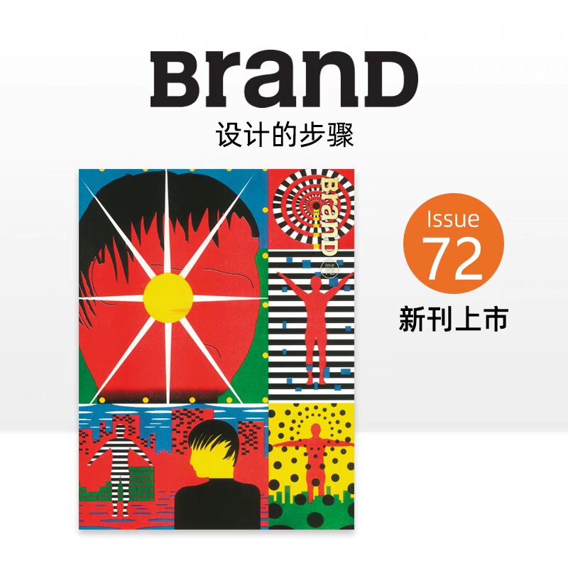 BRAND品牌杂志72期 本期主题：设计的步骤 可选购73 71 70 69 68 67 66 65 64 63 62 61 60 59 58 57 55 54 52 47期 平面设计杂志