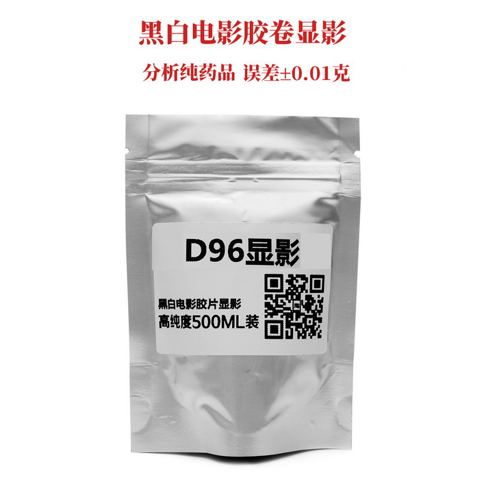 D96显影电影胶片黑白显影粉分析纯 5222电影胶片显影暗房冲