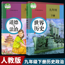 2019部编新版初中9九年级下册道德与法治历史书全套2本人教版RJ初中政治世界历史课本初3三下册教材教科书九年级下册政治历史课本