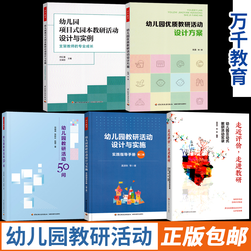 全套5册万千教育幼儿园优质教研活动设计方案与实施项目式园本课程1教研与实例50问招聘教案教师幼师专业类教材用书籍儿童发展指南