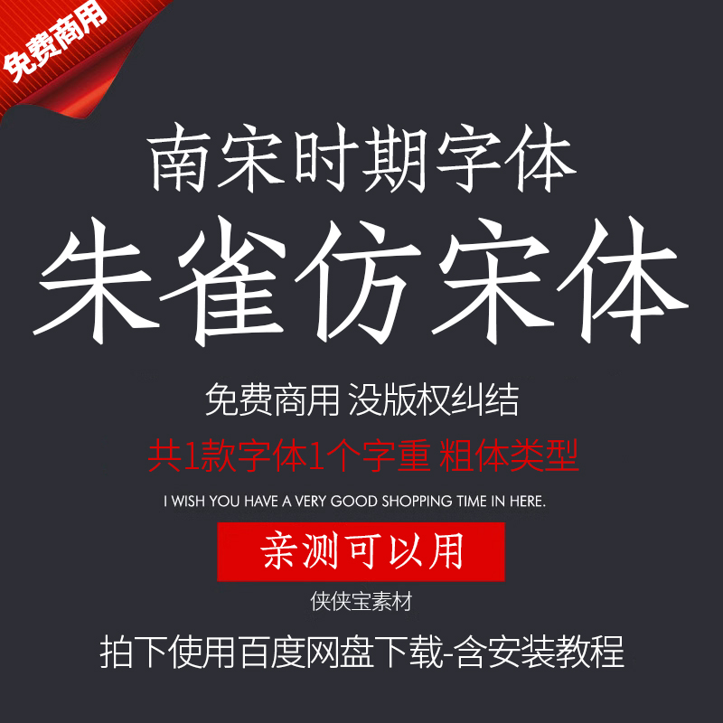 南宋风格朱雀仿宋体简体中文免费开源可商用PS行楷书法类字体下载