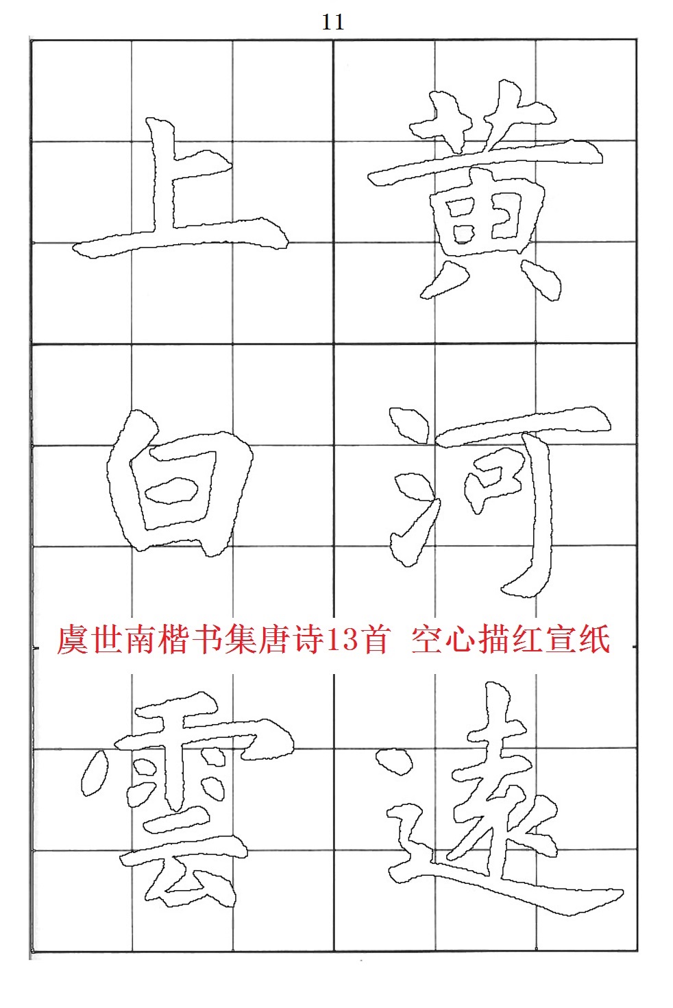 虞世南楷书集字唐诗绝句九宫格子空心描红白色半生半熟宣纸毛边纸