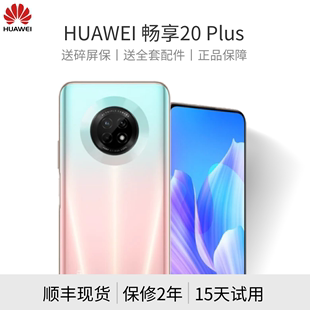 Huawei/华为 畅享 20 Plus 10 Pro正品5G学生游戏手机全网通备用