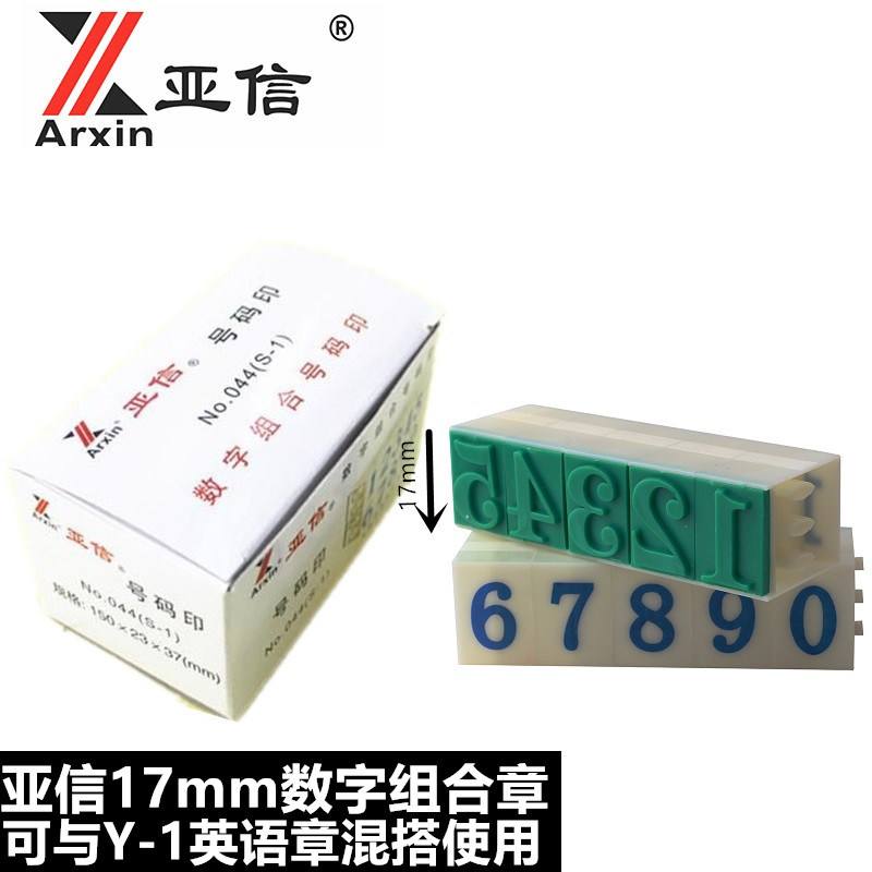 亚信s-1 1号数字章0-9格标价号码日期组合印章净高17mm