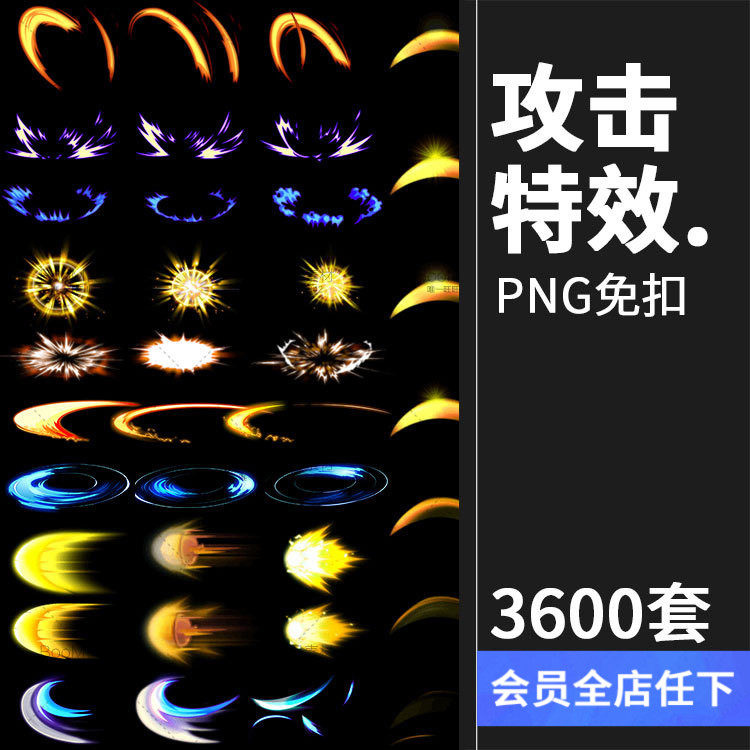3600多套手游技能特效ui光效序列帧游戏美术资源q版png帧动画素材