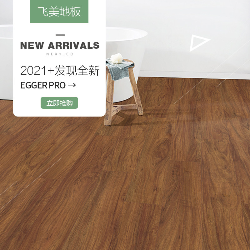 飞美地板 复合地板强化地板 epl174阿吉拉棕木德国爱格家用木地板