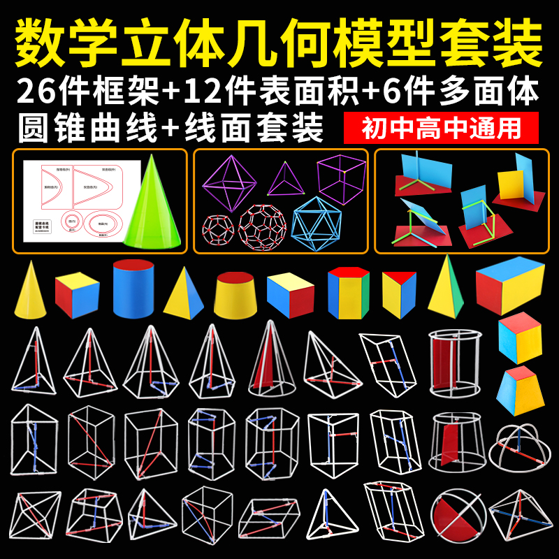 立体几何模型数学教具 初中高中立体几何模型数学教具图形学具体积面积解题两用学生用18件20件24件套大号