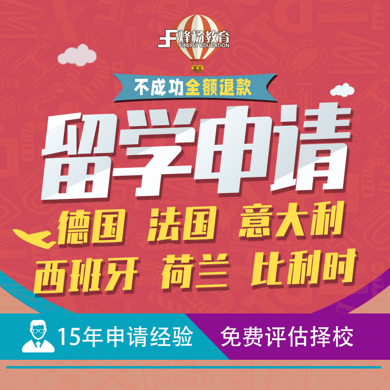 德国法国意大利西班牙荷兰留学申请本科硕士博士研究生留学中介