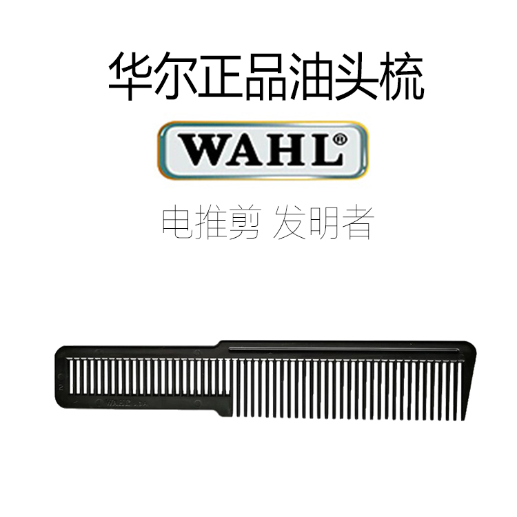 美国华尔WAHL男士油头梳子8591原装配梳剪发梳男士油头复古梳正品