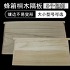 蜂具蜂箱桐木大小隔板中意蜂包边吊板保温养蜂工具隔蜂板5个包邮|ru 蜂具蜂箱桐木大小隔板中意蜂包边吊板保温养蜂工具隔蜂板5个包邮|ru