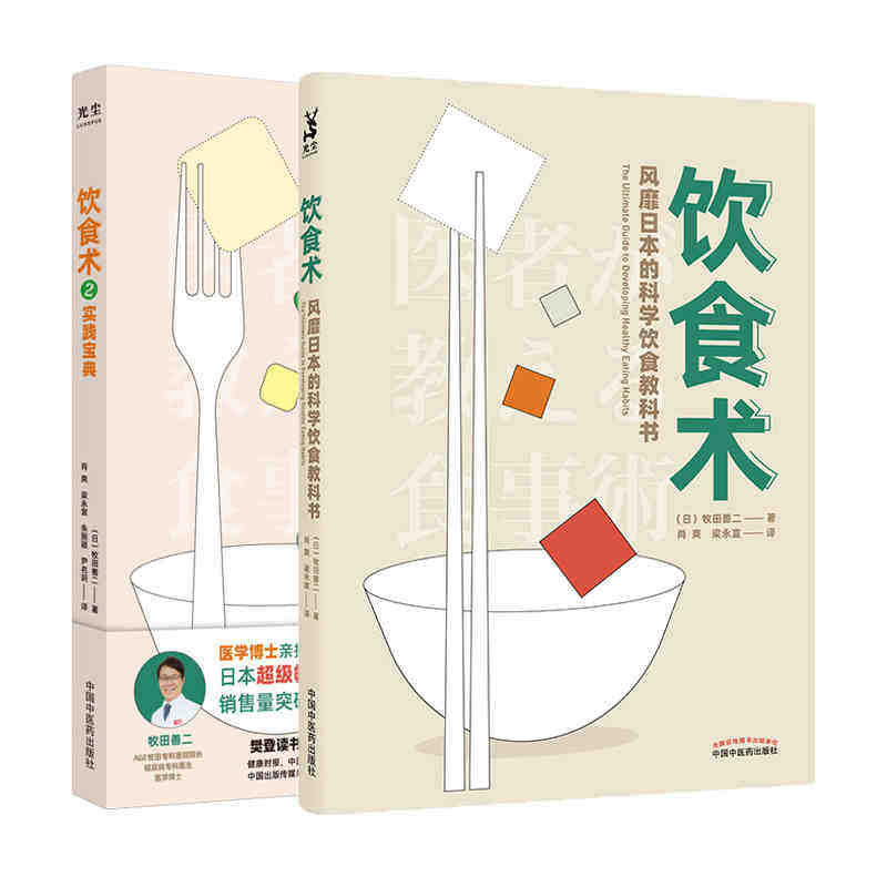 樊登读书会推荐饮食术2实践宝典牧田善二风靡日本的科学饮食教科书减