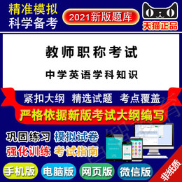 教师职称考试(中学英语学科知识)真题库