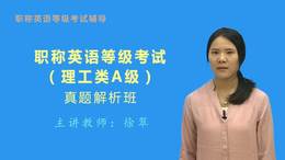 职称英语等级考试(理工类A级)真题解析班(网授)