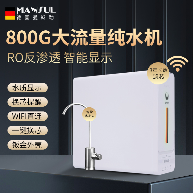 德国曼稣勒RO反渗透纯水机家用直饮机800G大容量厨下自来水过滤器