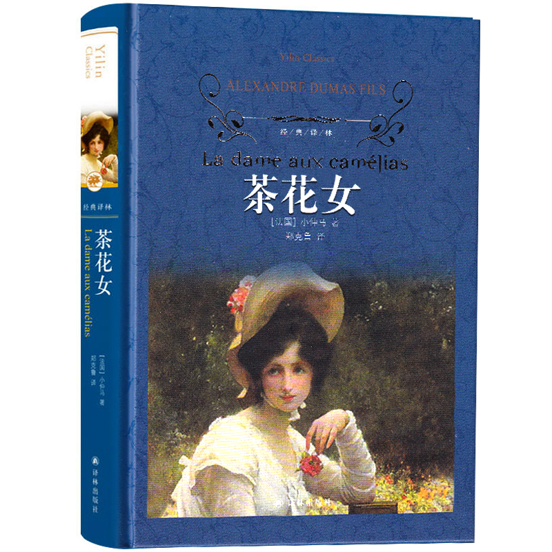 译林出版社 茶花女书籍 原版正版书经典世界名著中文版原著学生无删