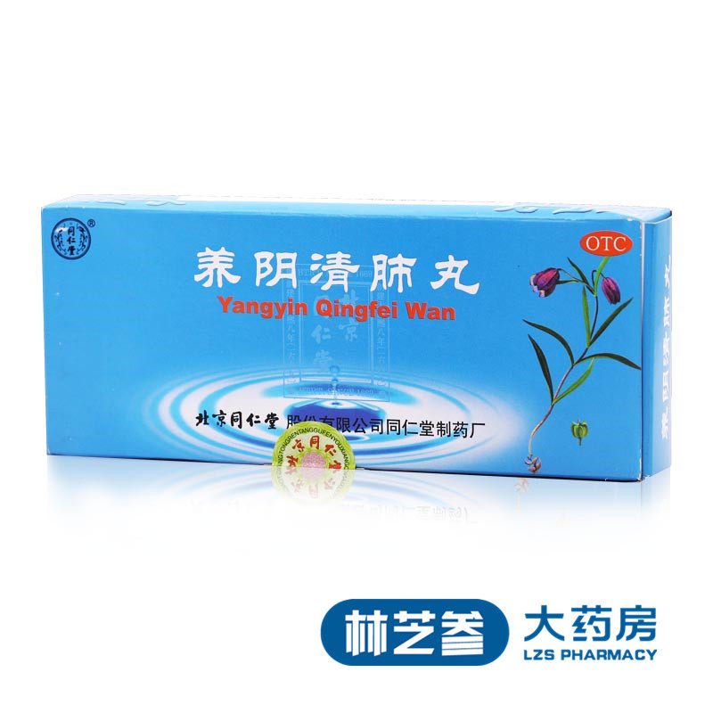 官方正品】同仁堂 养阴清肺丸10丸  阴虚肺燥咽喉干咳