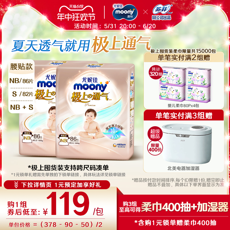 [活动]尤妮佳moony极上通气小