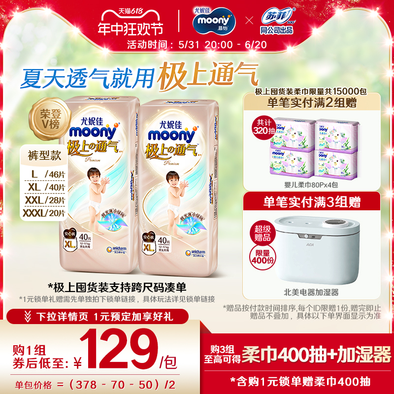 [活动]尤妮佳moony极上通气小