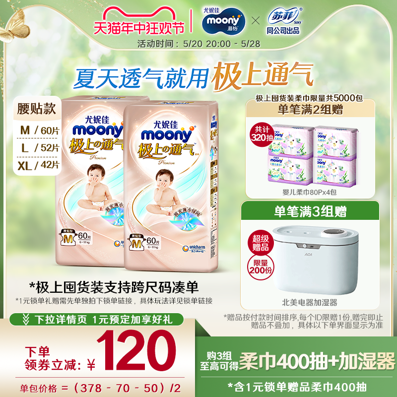 [活动]尤妮佳moony极上通气小