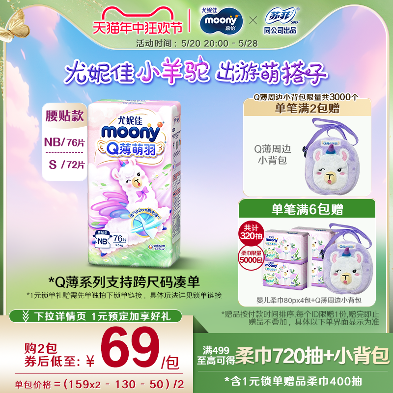 尤妮佳moonyQ薄萌羽小羊驼新生