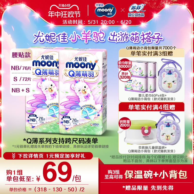 [活动]尤妮佳moonyQ薄萌羽小