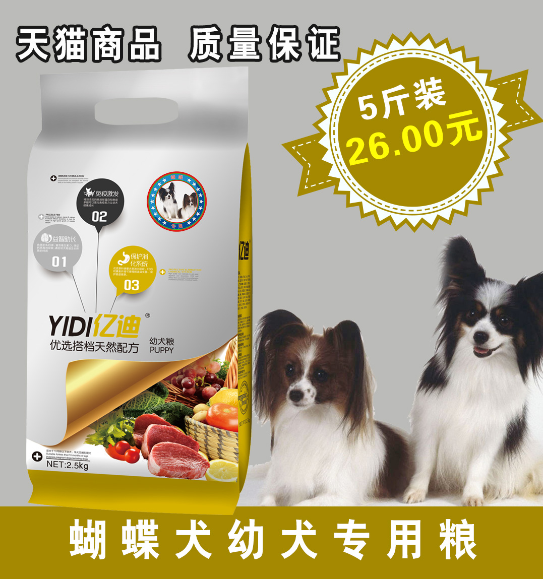 亿迪狗粮_蝴蝶犬幼犬狗粮2.5kg 专用粮 宠物食品 天然犬主粮 5斤