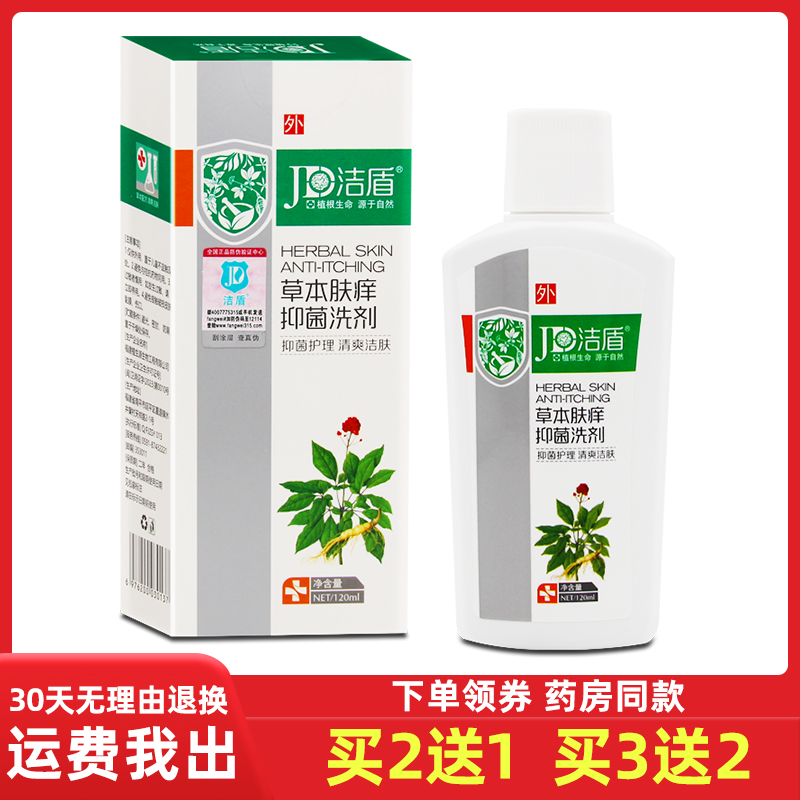 2送1正品洁盾草本肤痒洗剂120ml抑菌止痒润肤沐浴露私处护理洗液