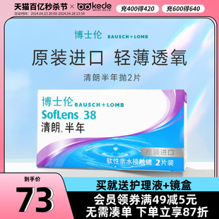 博士伦隐形近视眼镜进口清朗半年抛2片装旗舰店官网隐型眼境正品