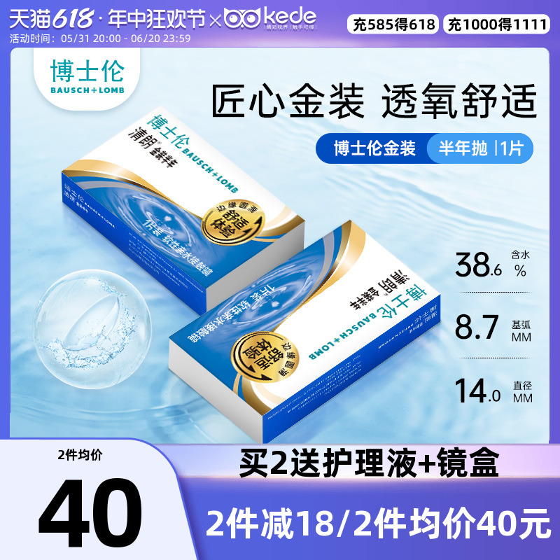 博士伦隐形近视眼镜清朗金装半年抛1