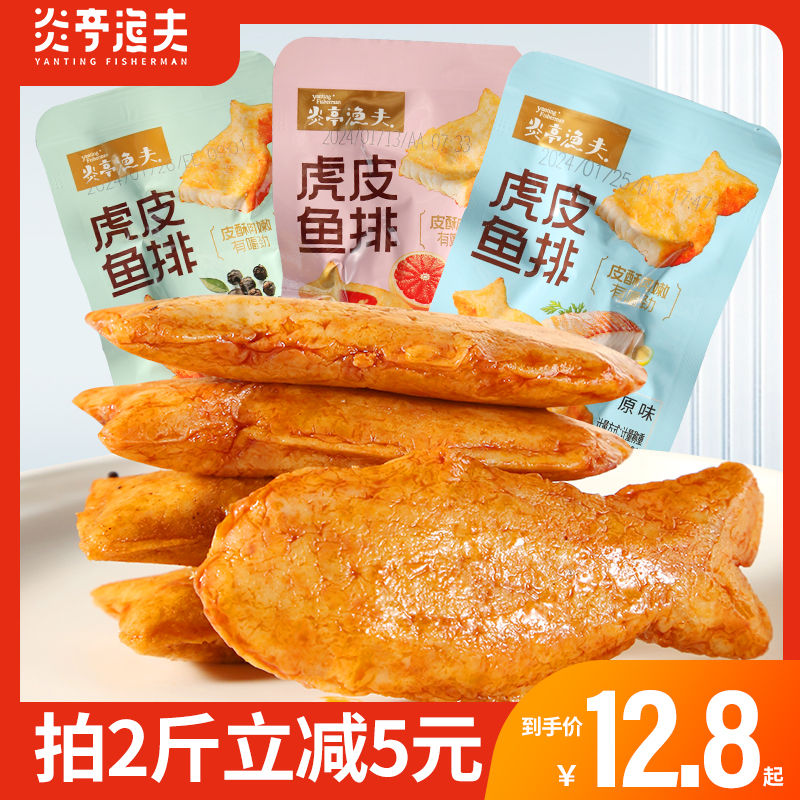 炎亭渔夫虎皮鱼排即食鱼饼鱼豆腐海味零食办公室休闲小吃网红