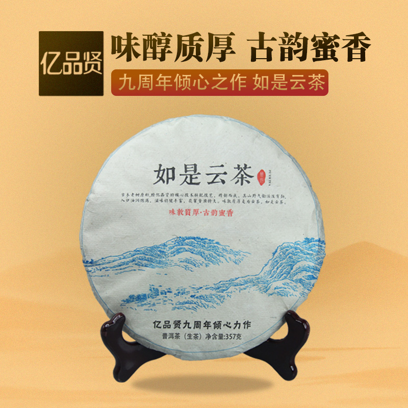 亿品贤 2017古树陈料拼配357g 如是云 普洱茶饼茶在类目 茶, 普洱中 - 来自Buy2taobao.com提供专业的淘宝代购服务