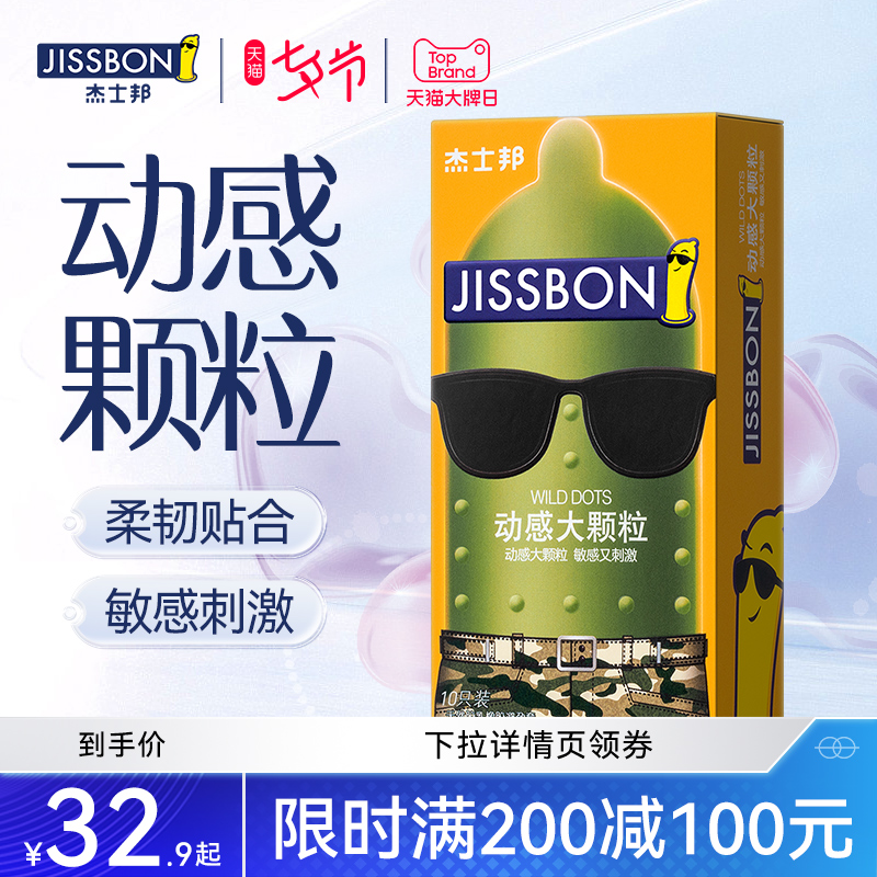 【动感大颗粒】杰士邦避孕套官方正品旗舰店安全带刺狼牙套男女用