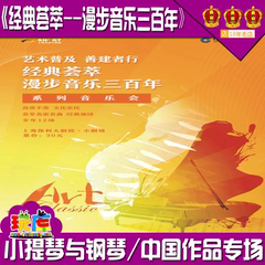 《经典荟萃--漫步音乐三百年》·小提琴与钢琴 中国作品专场 门票