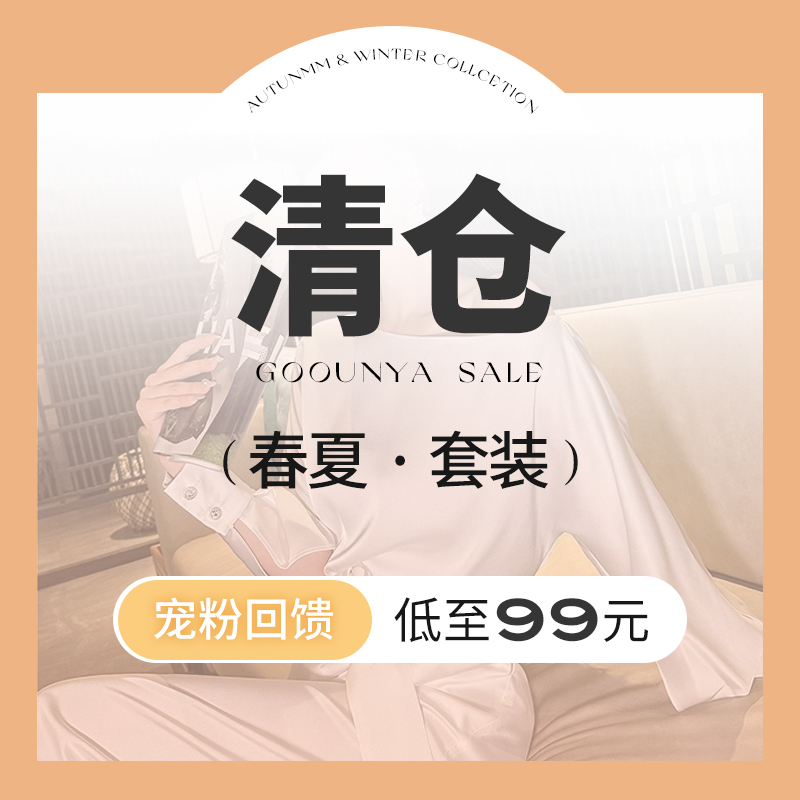 格润雅「宠粉回馈」2024年春夏气质时髦清仓套装裙/套装裤/两件套