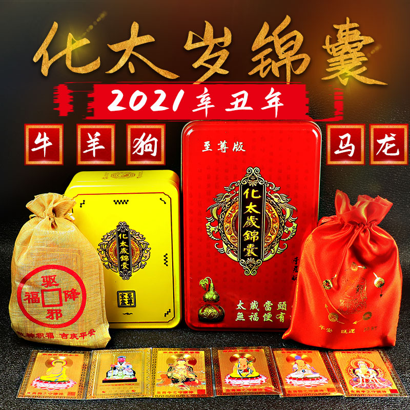 开光2021年灵缘祥安阁化太岁锦囊杨信镇岁锦盒月石头