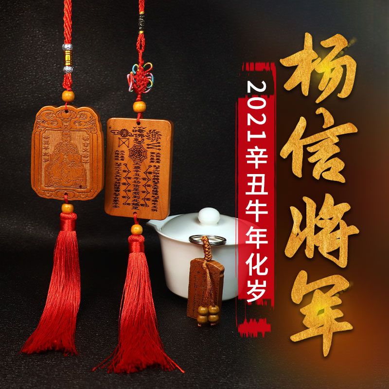 易明开光居2021年牛年杨信通庆太岁将军桃木汽车挂件