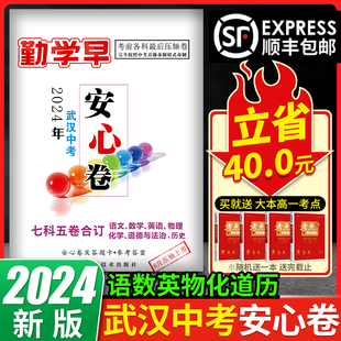 2024武汉中考押题卷勤学早安心卷湖北中考最后一卷押题卷数学语文英语物理化学政治中考夺分卷猜题卷复习题考前冲刺压轴题仿真试卷