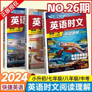 2024快捷英语活页英语时文阅读理解小升初七八九年级中考26期初中英语完形填空与阅读理解组合训练初一二三中考词汇热点题型周周练