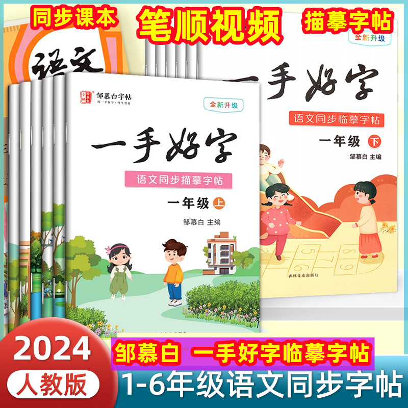 邹慕白小学生同步练字帖一二年级三四