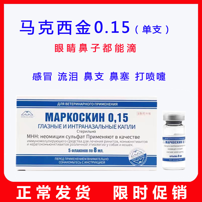 马克西金滴鼻液滴眼液猫鼻支打喷嚏流鼻涕猫狗马克西金015单瓶