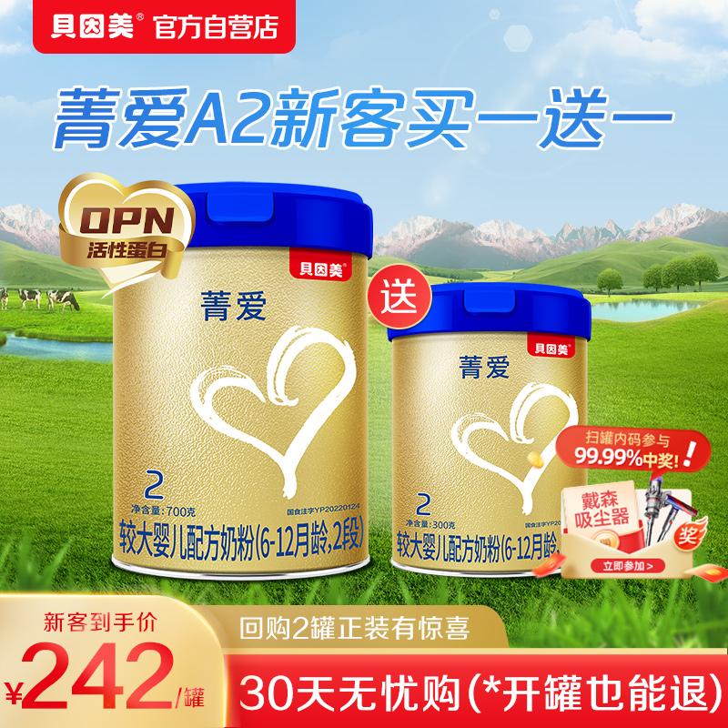 【新客专享】贝因美菁爱A2较大婴儿配方奶粉2段700g+2段300g*1罐