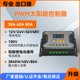 升级 PWM的太阳能控制器30A/60A/80A 12V-48V锂电池光伏控制器