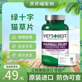 绿十字猫草片猫咪专用化毛球片美国进口 vets best化毛膏化毛猫片