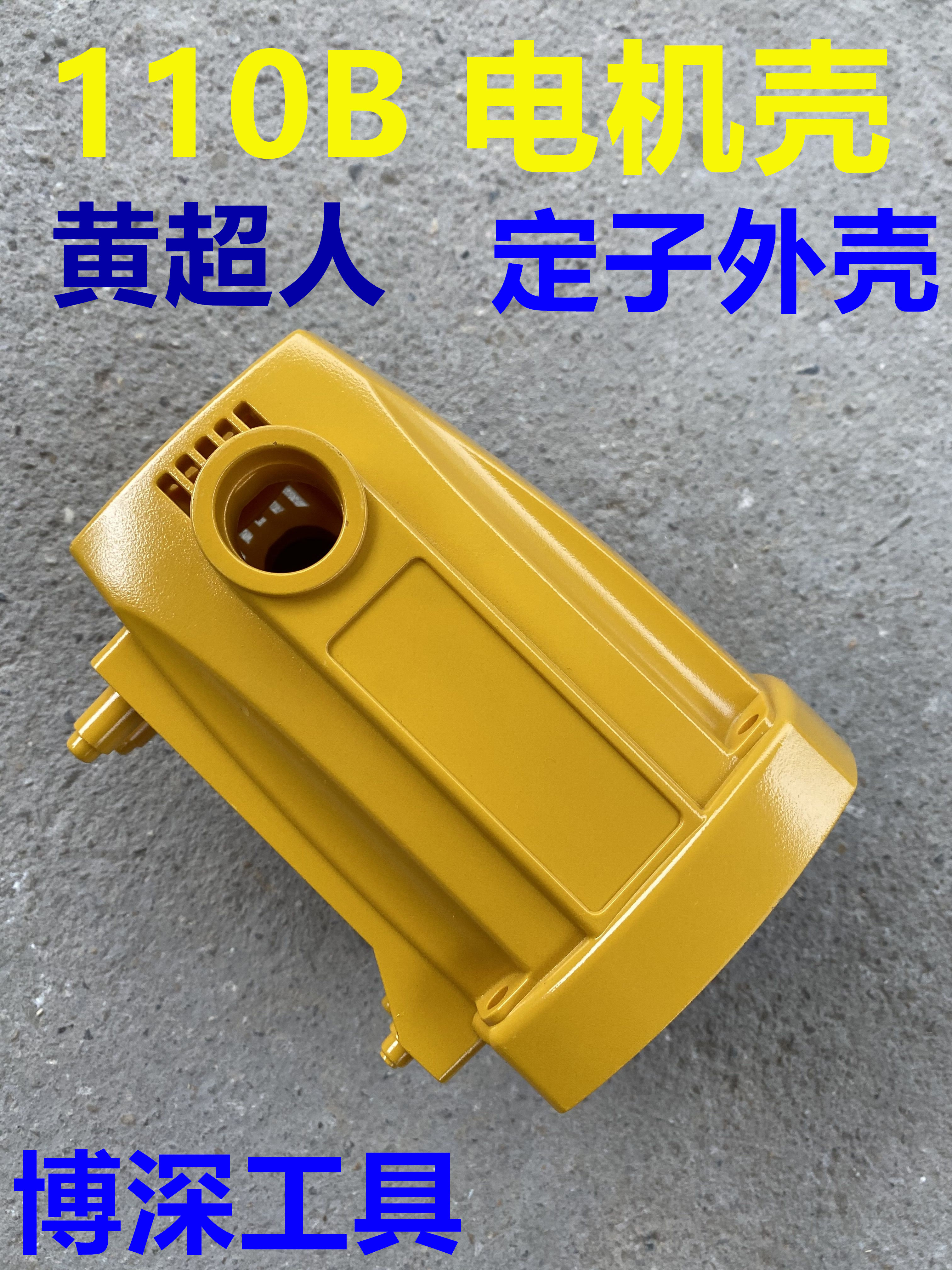 博深工具 黄超人z1z-110B手持式工程水钻机定子外壳电机壳原装