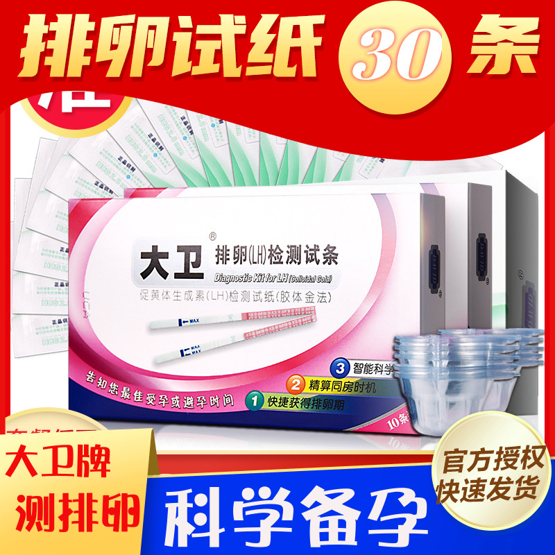 大卫排卵试纸条快速测早孕验孕试纸准确测排卵期测纸女备孕在类目 OTC药品/医疗器械/计生用品, 计生用品, 验孕试纸/排卵试纸中 - 来自Buy2taobao.com提供专业的淘宝代购服务