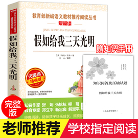 【老师指定版】假如给我三天光明正版小学生版原著海伦凯勒六年级五四年级课外书必读阅读书籍青少年初中版经典名著小说天地出版社