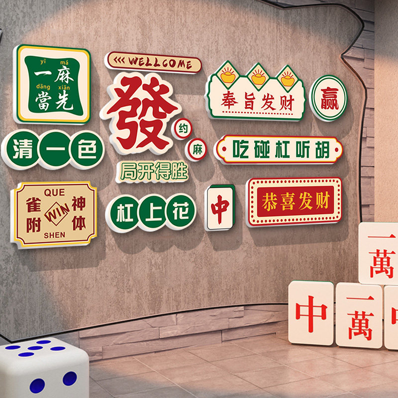 网红麻将文化墙面装饰布置创意棋牌墙壁立体亚克力软装墙贴 原价98元