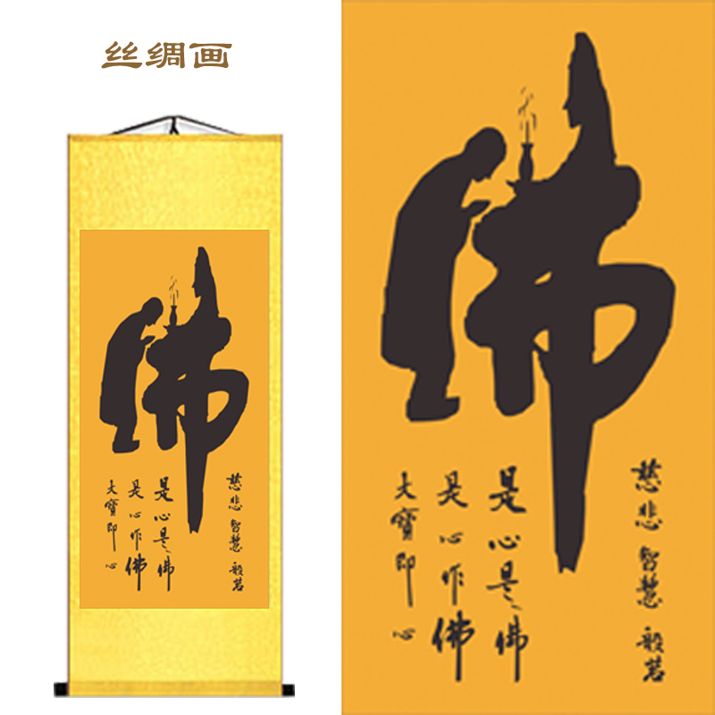 客厅竖版字画书法佛字作品国画挂画卷轴画办公室佛丝绸装饰画壁画